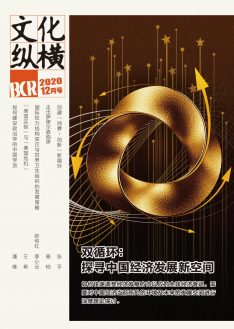 雙循環：探尋中國經濟發展新空間